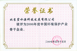 2006年度中國環(huán)境保護(hù)產(chǎn)業(yè)骨干企業(yè)